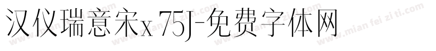 汉仪瑞意宋x 75J字体转换